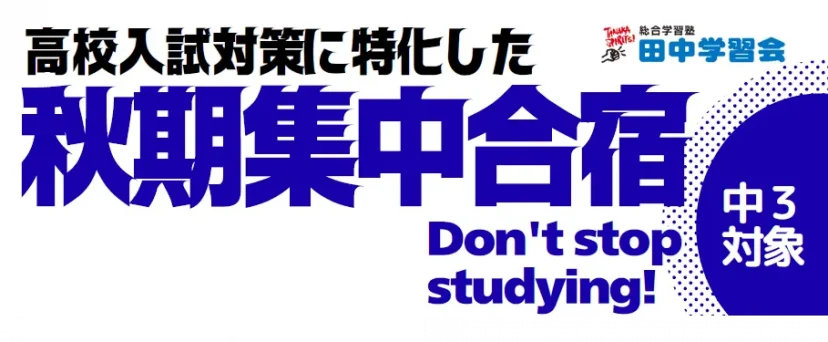 この秋も、受験生として本気で動き出す