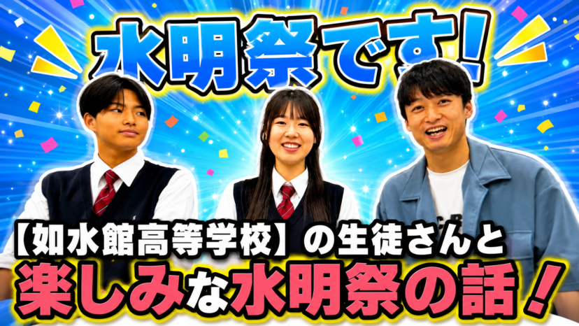 【学チャンラジオ特集記事】学校紹介　（如水館高等学校）