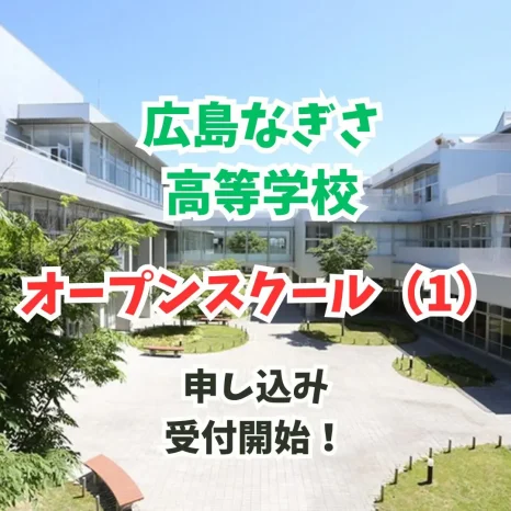 【中学生対象】オープンスクール（1）（広島なぎさ高等学校）