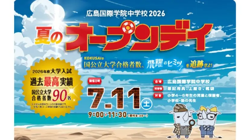 【申込開始】夏のOPEN DAY2026（広島国際学院中学校）