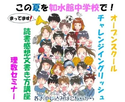 【2026夏】夏のイベント情報（如水館中学校）