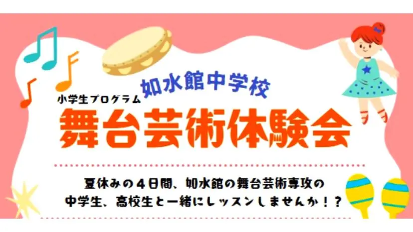 【参加者募集】本格的な舞台芸術の世界を体験してみませんか？（如水館中学校）