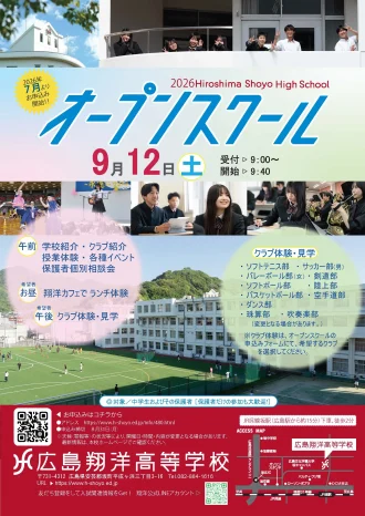 【2026年度】オープンスクール（広島翔洋高等学校）