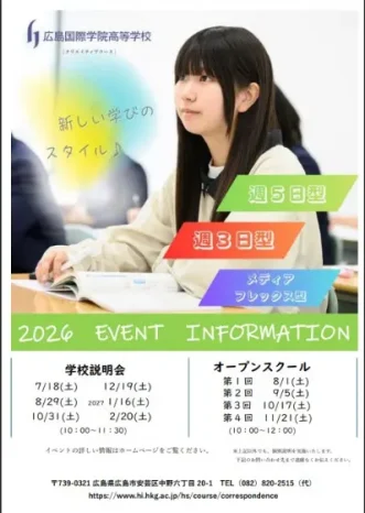 【通信制課程】2026年度クリエイティブコースオープンスクール・説明会（広島国際学院高等学校）