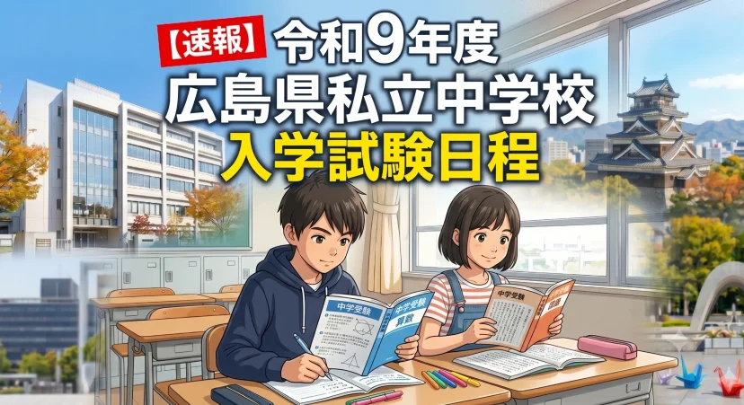 令和９年度【2027年度】広島県私立中学校入学試の試験日程を速報します！