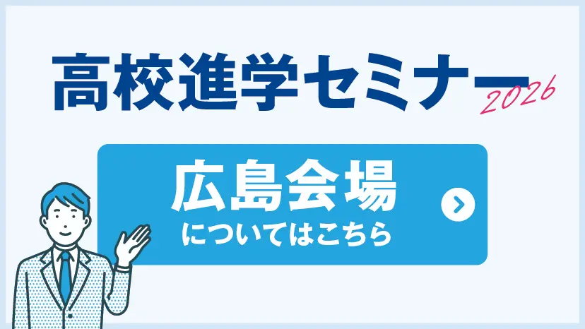 【広島】高校進学セミナー2026