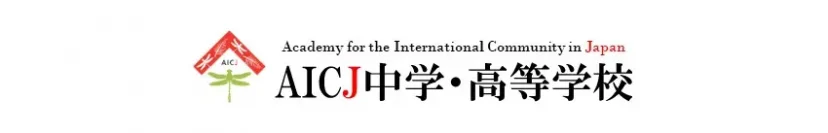 【2026年オープンスクール】AICJ中学校　イベント情報