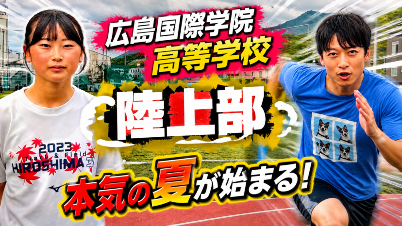 【学チャンラジオ特集記事】部活動紹介　（広島国際学院高等学校）