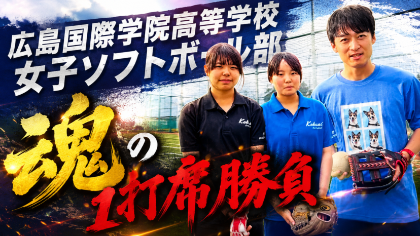 【学チャンラジオ特集記事】部活動紹介　（広島国際学院高等学校）