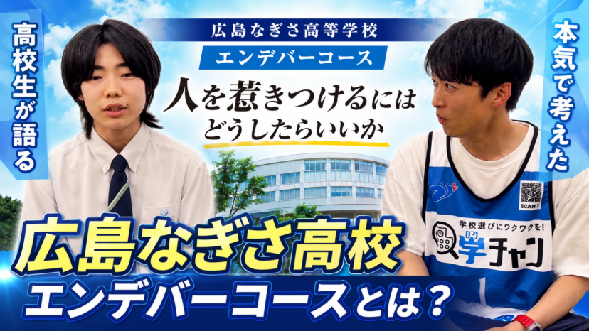 【学チャンラジオ特集記事】学校紹介　（広島なぎさ高等学校）