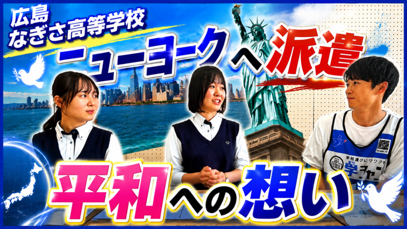 【学チャンラジオ特集記事】学校紹介　（広島なぎさ高等学校）