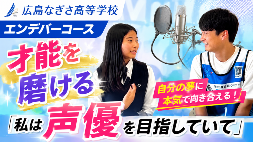 【学チャンラジオ特集記事】学校紹介　（広島なぎさ高等学校）