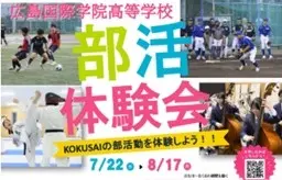 【2026年】高校部活体験会（広島国際学院高等学校）