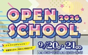 【学校情報】OPEN SCHOOL　2026（広島国際学院高等学校）