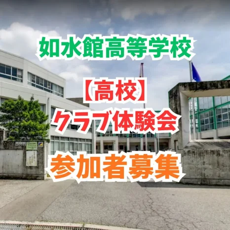 【高校】クラブ体験会（如水館高等学校）
