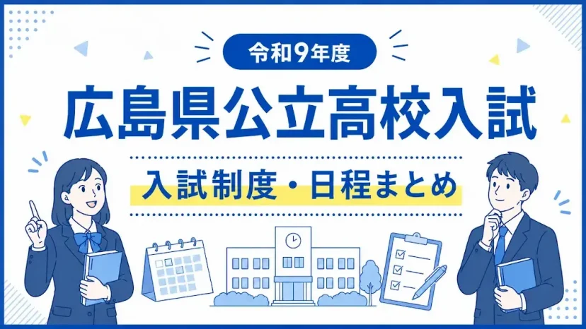 【公立高校入試】令和9年度（2027年度）広島県公立高校入試の入試制度を確認しよう!