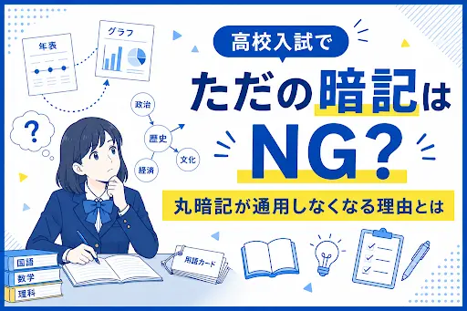【ただの暗記はNG？】高校入試で丸暗記が通用しなくなる理由とは