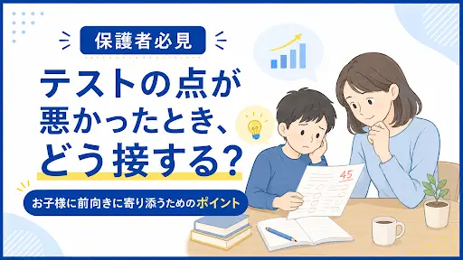【保護者必見】テストの点が悪かったとき、どう接する？