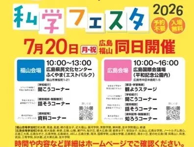 【私学フェスタ】如水館の魅力を知ってみませんか？（如水館中学校・高等学校）
