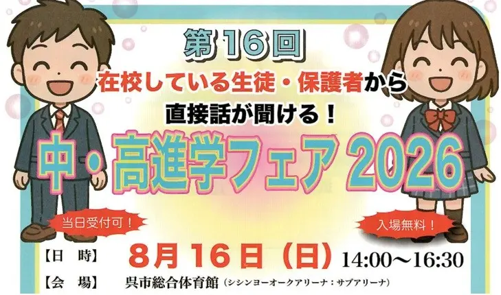 【イベント情報】中・高進学フェア2026（広島翔洋高等学校）