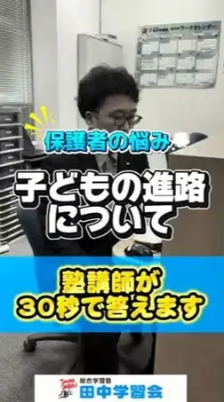 子どもの進路について