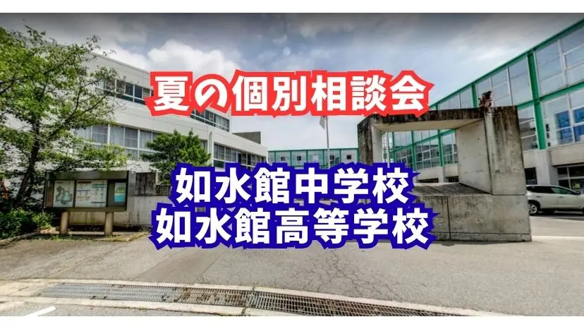 【中高】個別相談会のご案内（如水館中学校・高等学校）