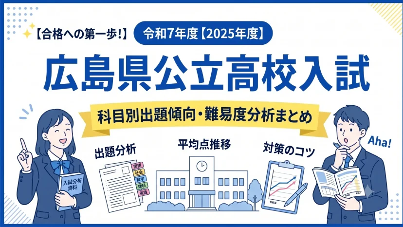 【合格への第一歩！】令和7年度【2025年度】広島県公立高校入試の分析　