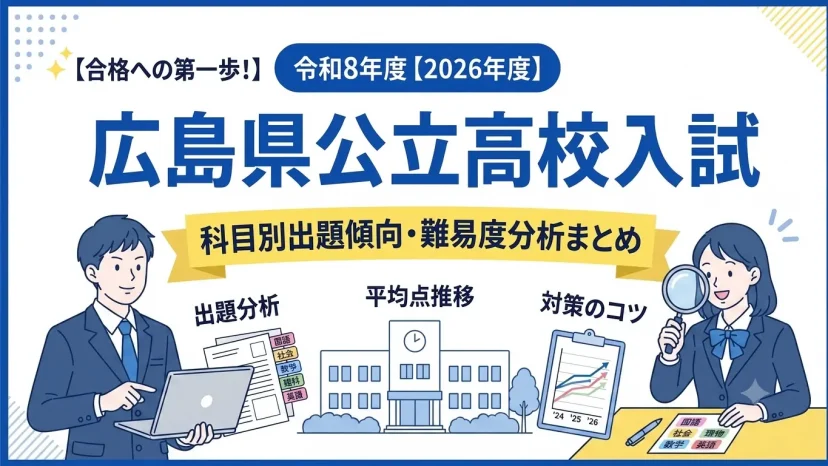 【合格への第一歩！】令和8年度【2026年度】広島県公立高校入試の分析　
