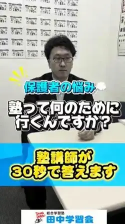 塾って何のために行くんですか？