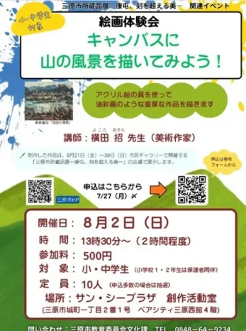 【小・中学生対象】絵画体験会のお知らせ（如水館中学校・高等学校）
