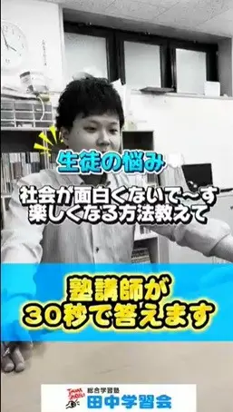 つまらない社会が10倍楽しくなる！？塾講師の裏技