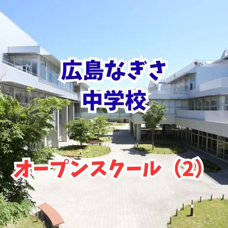 【小学生対象】オープンスクール（2）（広島なぎさ中学校）