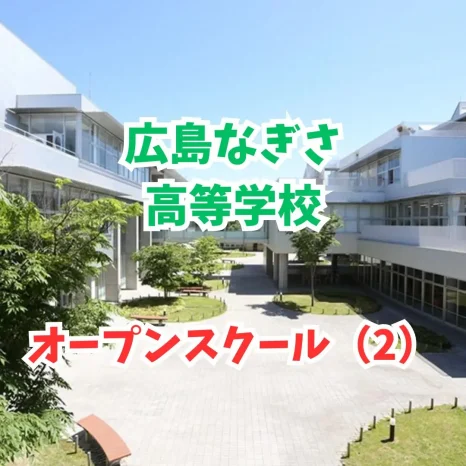 【中学生対象】オープンスクール（2）（広島なぎさ高等学校）