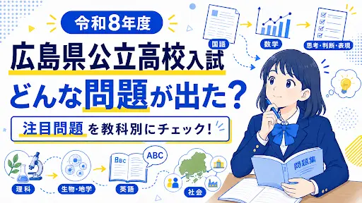 【中学生必見！】令和8年度の広島県公立高校入試ってどんな問題が出たの？