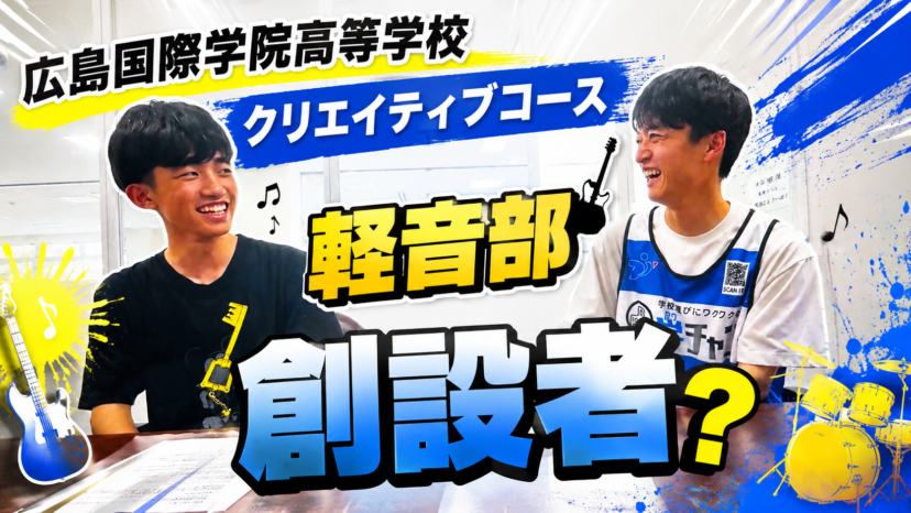【学チャンラジオ特集記事】学校紹介　（広島国際学院高等学校）