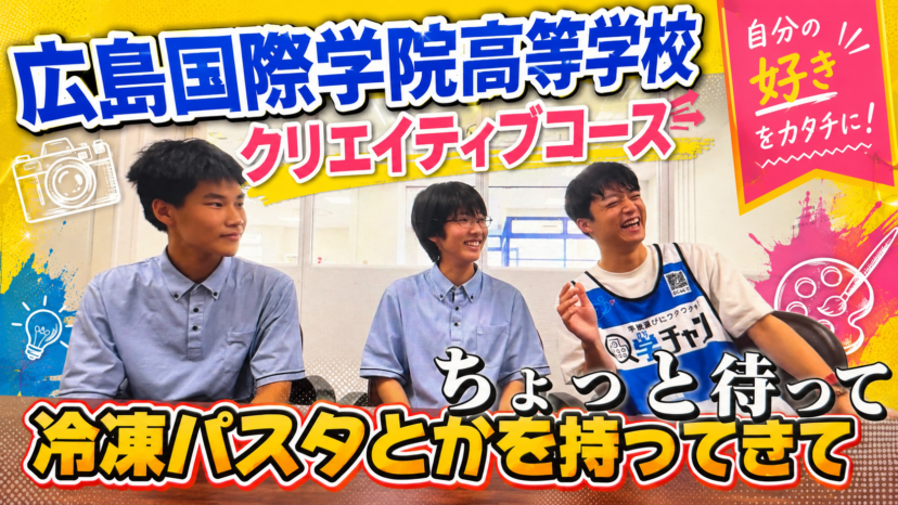 【学チャンラジオ特集記事】学校紹介　（広島国際学院高等学校）