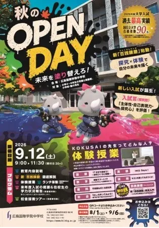 【申込受付開始】秋のOPEN　DAY（広島国際学院中学校）