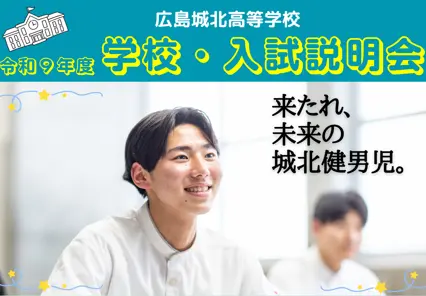 【中学3年生対象】学校・入試説明会のご案内（広島城北高等学校）