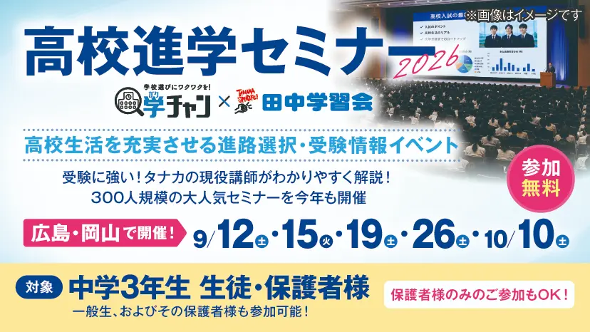 【広島】高校進学セミナー
