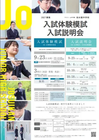【中学校】入試体験模試・入試説明会（如水館中学校）