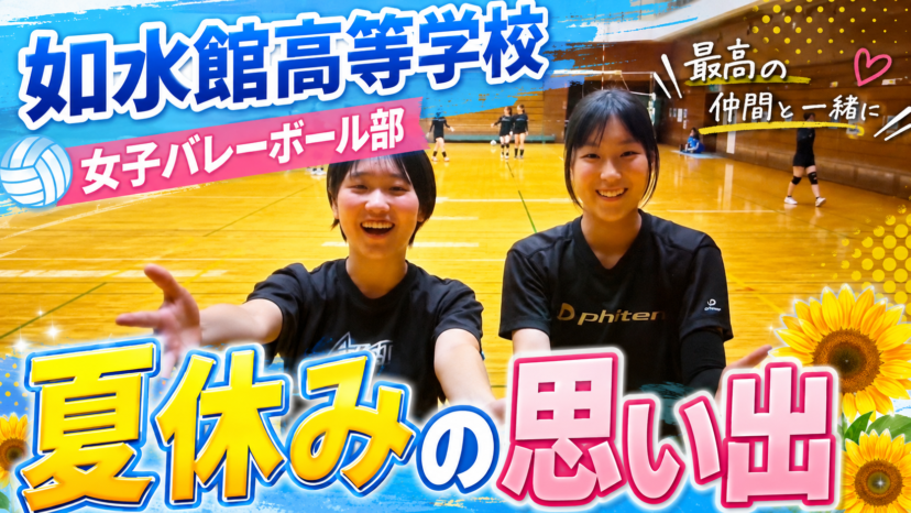 【学チャンラジオ特集記事】部活動紹介　（如水館高等学校）