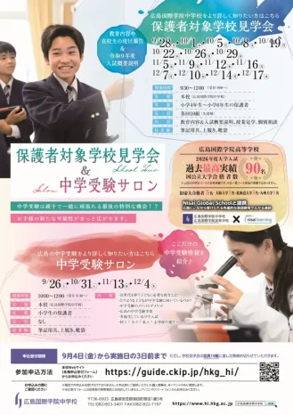 【小学生保護者対象】学校見学会＆中学校受験サロン（広島国際学院中学校）