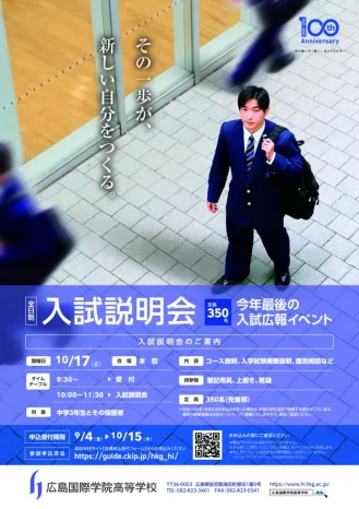 【2026年度】入試説明会（広島国際学院高等学校）