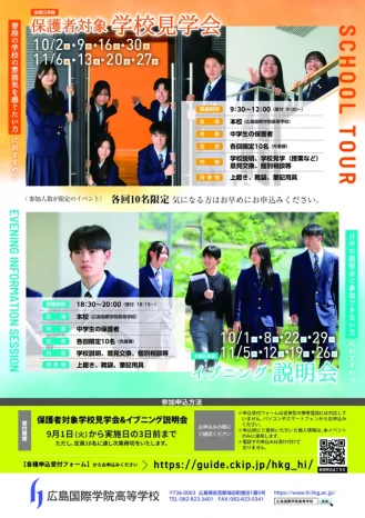 【学校情報】学校見学会・イブニング説明会 申込開始（広島国際学院高等学校）