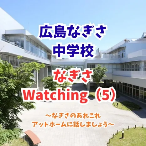 【令和8年度】なぎさwatching(5)　(広島なぎさ中学校）
