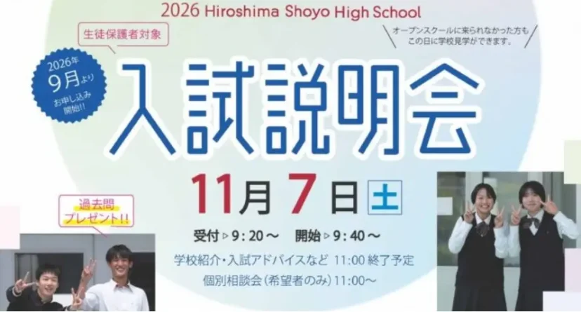 【2026年度】入試説明会（広島翔洋高等学校）