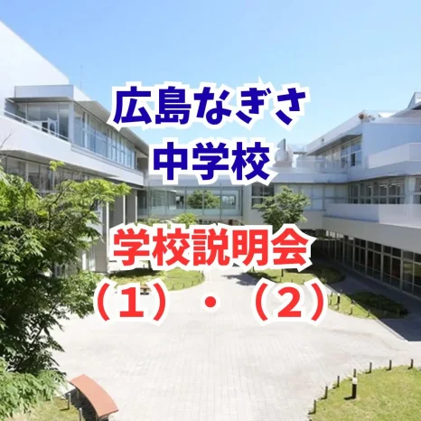 【小学生対象】学校説明会（１）（２）（広島なぎさ中学校）