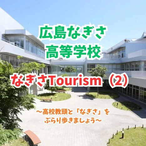 【令和8年度】なぎさTourism（2）　(広島なぎさ高等学校）