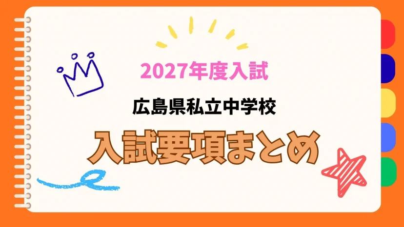 【最新！2027年度入試　広島】私立中学校　入試要項まとめ　