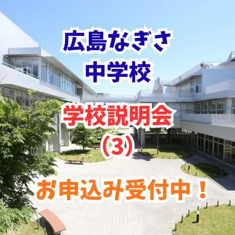 【小学生対象】学校説明会（3）（広島なぎさ中学校）